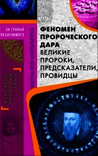 Феномен пророческого дара. Великие пророки, предсказатели, провидцы - Демус Валерий (читаем книги онлайн бесплатно без регистрации TXT) 📗