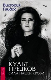 Культ предков. Сила нашей крови - Райдос Виктория (мир книг .txt) 📗