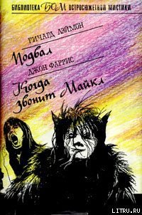 Когда звонит Майкл - Фаррис Джон (читать книги онлайн бесплатно серию книг .TXT) 📗