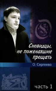 Сновидцы, не пожелавшие прощать. Часть 1 (СИ) - Сергеева Ольга И. (чтение книг txt) 📗