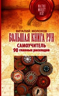 Большая книга рун. Самоучитель. 90 главных раскладов - Молохов Виталий (читать книги онлайн полностью без сокращений txt) 📗