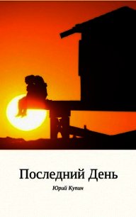 Последний день (СИ) - Купин Юрий Николаевич (книги онлайн бесплатно .TXT) 📗