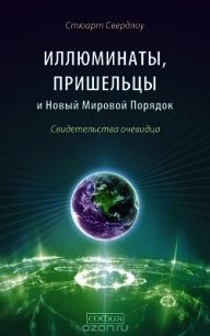 Иллюминаты, пришельцы и Новый Мировой Порядок. Свидетельства очевидца - Свердлоу Стюарт (читать книги онлайн без сокращений .TXT) 📗