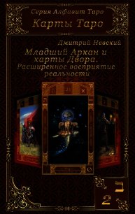 Карты Таро. Младшие Арканы и карты Двора. Расширенное восприятие реальности - Невский Дмитрий Владимирович (книги бесплатно TXT) 📗