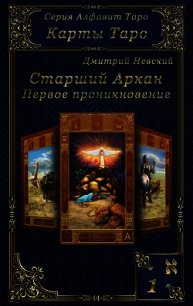 Карты Таро. Старшие Арканы. Первое проникновение - Невский Дмитрий Владимирович (читать книги бесплатно полностью txt) 📗