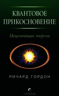 Квантовое Прикосновение: Исцеляющая энергия - Гордон Ричард (бесплатные полные книги txt) 📗