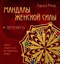 Мандалы женской силы. Уверенность - Ренар Лариса (читать книгу онлайн бесплатно без txt) 📗