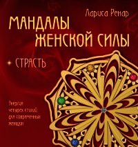 Мандалы женской силы. Страсть - Ренар Лариса (бесплатные полные книги TXT) 📗