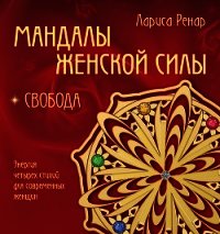 Мандалы женской силы. Свобода - Ренар Лариса (книги онлайн TXT) 📗