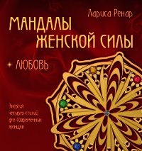 Мандалы женской силы. Любовь - Ренар Лариса (электронные книги без регистрации TXT) 📗