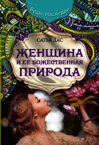 Женщина и ее божественная природа - Дас Сатья (книга читать онлайн бесплатно без регистрации txt) 📗