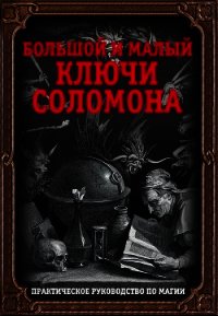 Большой и малый ключи Соломона. Практическое руководство по магии - Автор неизвестен (читать книги без регистрации полные .TXT) 📗