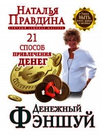 Денежный фэншуй. 21 способ привлечения денег. Элитный семинар Мастера - Правдина Наталия (хороший книги онлайн бесплатно TXT) 📗