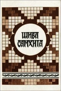 Шива самхита - Махариши Шри Свами Шиндхарна (смотреть онлайн бесплатно книга .TXT) 📗