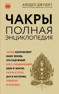 Чакры. Полная энциклопедия для начинающих - Джудит Анодея (лучшие книги без регистрации TXT) 📗