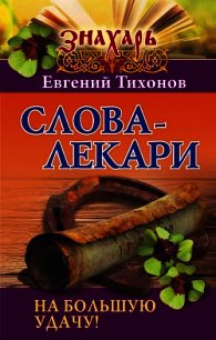 Слова-лекари на большую удачу! - Тихонов Евгений (электронные книги бесплатно .TXT) 📗