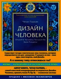 Дизайн Человека. Откройте Человека, Которым Вы Были Рождены - Паркин Четан (список книг .TXT) 📗