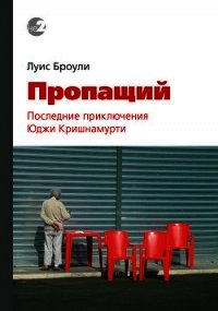 Пропащий. Последние приключения Юджи Кришнамурти - Броули Луис (читать книги онлайн полные версии .txt) 📗