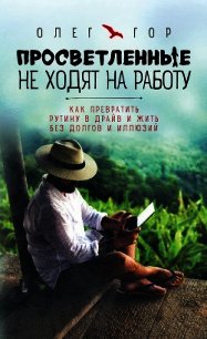 Просветленные не ходят на работу - Гор Олег (книги полностью бесплатно .TXT) 📗