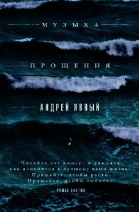 Музыка прощения - Явный Андрей (электронная книга TXT) 📗