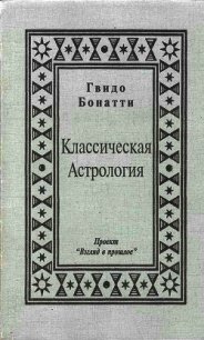 Классическая Астрология - Бонатти Гвидо (хороший книги онлайн бесплатно TXT) 📗