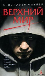 Крыши - Фаулер Кристофер (прочитать книгу .txt) 📗