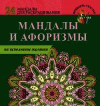 Мандалы и афоризмы на исполнение желаний - Пилипенко Е. (прочитать книгу .txt) 📗