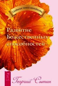 Развитие Божественных способностей - Сытин Георгий Николаевич (читать книги онлайн бесплатно регистрация txt) 📗