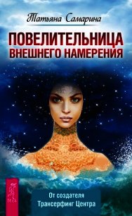 Повелительница внешнего намерения - Самарина Татьяна Геннадьевна (читать книги онлайн txt) 📗