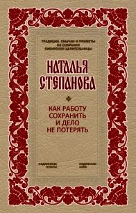 Как работу сохранить и дело не потерять - Степанова Наталья Ивановна (книги бесплатно .TXT) 📗