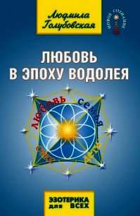 Любовь в Эпоху Водолея. Любовь, семья, секс, дети - Голубовская Людмила (читать книги онлайн полностью TXT) 📗