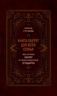 Книга-оберег для всей семьи - Степанова Наталья Ивановна (книги онлайн полные версии бесплатно .txt) 📗