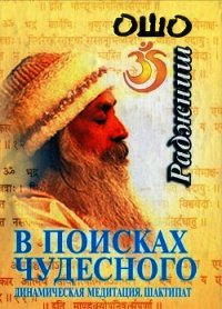 В поисках чудесного. Динамическая медитация. Шактипат - Раджниш Бхагаван Шри "Ошо" (книги без регистрации .TXT) 📗