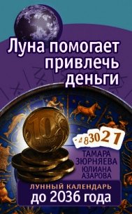 Луна помогает привлечь деньги. Лунный календарь до 2036 года - Азарова Юлиана (серии книг читать онлайн бесплатно полностью .TXT) 📗