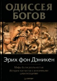 Одиссея Богов - фон Дэникен Эрих (читаемые книги читать онлайн бесплатно .TXT) 📗