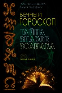 Вечный гороскоп. Тайна знаков зодиака - Голдшнайдер Гэри (книги без регистрации бесплатно полностью сокращений .txt) 📗