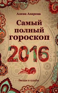 Самый полный гороскоп 2016 - Азарова Алена (читать книги онлайн полные версии txt) 📗