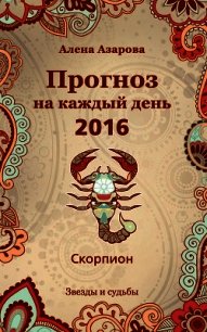 Прогноз на каждый день. 2016 год. Скорпион - Азарова Алена (список книг TXT) 📗