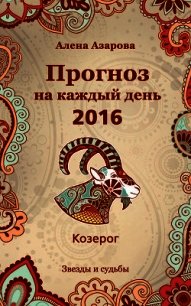 Прогноз на каждый день. 2016 год. Козерог - Азарова Алена (книги регистрация онлайн бесплатно TXT) 📗