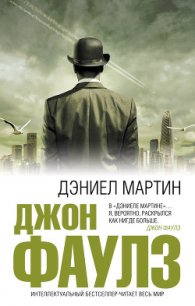 Дэниел Мартин - Фаулз Джон Роберт (читаем книги txt) 📗