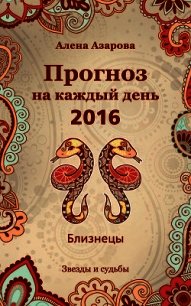 Прогноз на каждый день. 2016 год. Близнецы - Азарова Алена (книги без регистрации бесплатно полностью .TXT) 📗