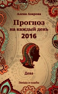 Прогноз на каждый день. 2016 год. Дева - Азарова Алена (читаем книги онлайн без регистрации .TXT) 📗