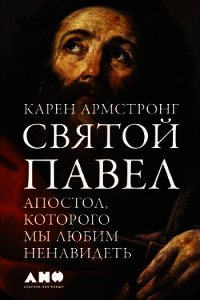 Святой Павел. Апостол, которого мы любим ненавидеть - Армстронг Карен (книги онлайн полные версии бесплатно .txt) 📗