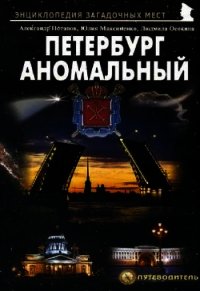 Петербург аномальный - Потапов Александр Михайлович (читать бесплатно книги без сокращений txt) 📗