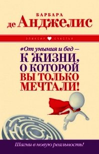 #От уныния и бед – к жизни, о которой вы только мечтали! Шагни в новую реальность! - де Анджелис Барбара