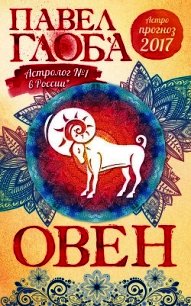 Астропрогноз. 2017. Овен - Глоба Павел Павлович (читать книги полностью txt) 📗