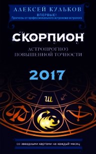 Скорпион. 2017. Астропрогноз повышенной точности со звездными картами на каждый месяц - Кульков Алексей (книги бесплатно полные версии .TXT) 📗