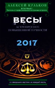 Весы. 2017. Астропрогноз повышенной точности со звездными картами на каждый месяц - Кульков Алексей