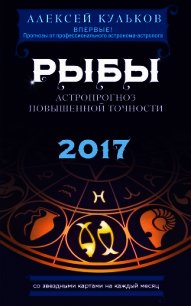 Рыбы. 2017. Астропрогноз повышенной точности со звездными картами на каждый месяц - Кульков Алексей