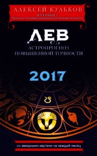 Лев. 2017. Астропрогноз повышенной точности со звездными картами на каждый месяц - Кульков Алексей (книги бесплатно .txt) 📗